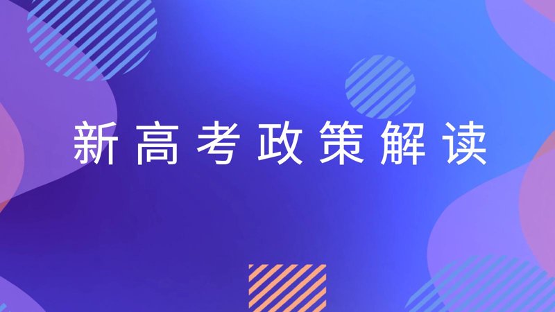 新高考政策解读