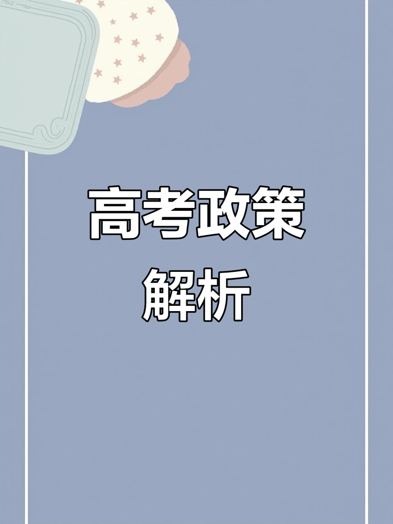 高考政策：最新改革与未来发展
